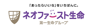 「あったらいいな」 をいちばんに。
ネオファースト生命
第一生命グループ