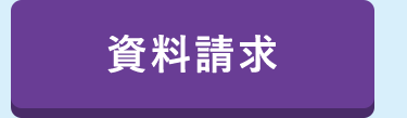 資料請求
