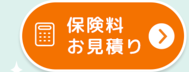 [0]
保険料
お見積り