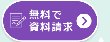 無料で
資料請求