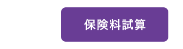 保険料試算