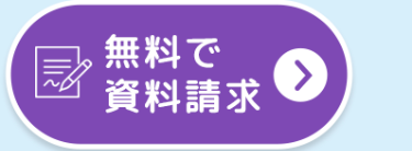無料で
資料請求
