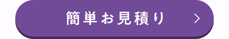 簡単お見積り
>
