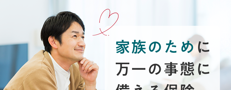 家族のために
万一の事態に
備える保険。
ネオde定期 <無解約返戻金型定期保険>