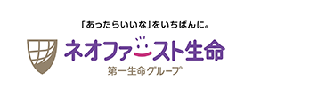 「あったらいいな」をいちばんに。
ネオファースト生命
第一生命グループ