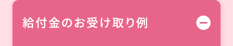 給付金のお受け取り例