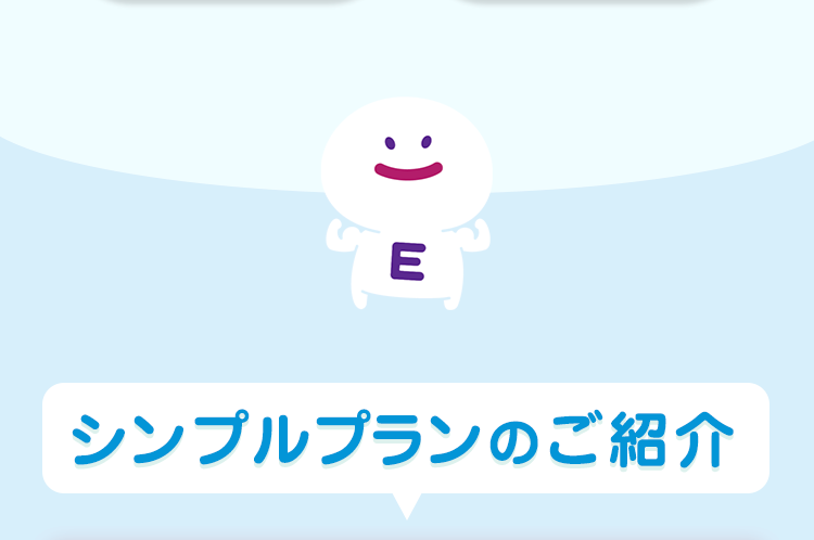 シンプルプランのご紹介