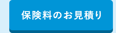 保険料のお見積り