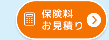 保険料
お見積り
[0]