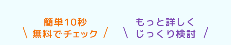 簡単10秒
もっと詳しく
無料でチェック
/
じっくり検討 /