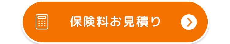 10:
保険料お見積り