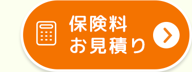 保険料お見積り