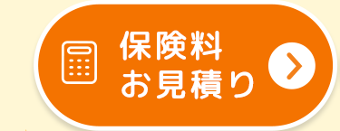 保険料お見積り