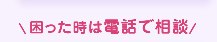 困った時は電話で相談/