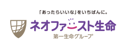 「あったらいいな」をいちばんに。
ネオファースト生命
第一生命グループ