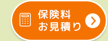 保険料お見積り