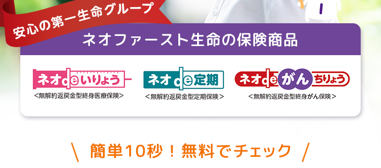 ネオファースト生命