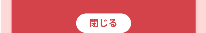 閉じる