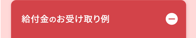 給付金のお受け取り例