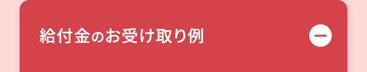 給付金のお受け取り例
①