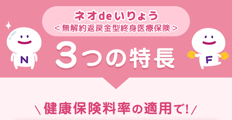 ネオde いりょう (医療保険)3つの特徴健康保険料率の適用で
