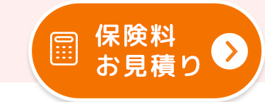 保険料
お見積り