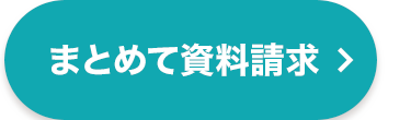 無料で資料請求