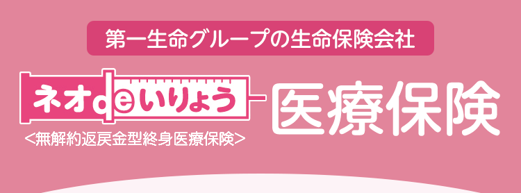 健康な方は保険料が安くなる！ネオファースト生命は第一生命グループの生命保険会社です
