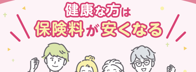 健康な方は保険料が安くなる！ネオファースト生命は第一生命グループの生命保険会社です
