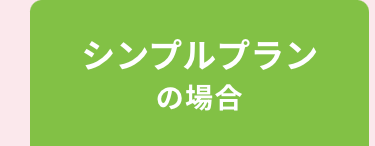 シンプルプランの場合