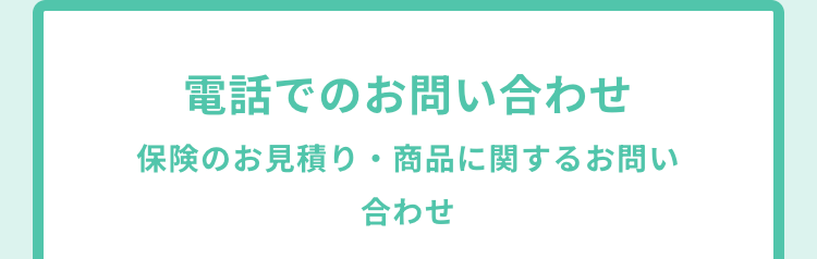 電話でのお問い合わせ