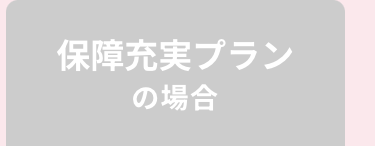 保障充実プランの場合