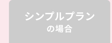 シンプルプランの場合
