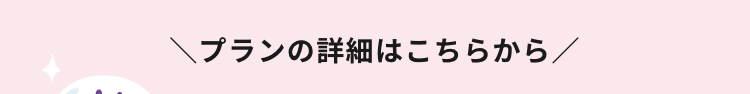 ＼プランの詳細はこちらから／