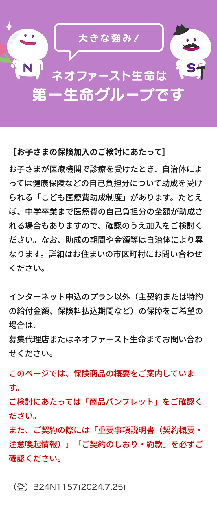 ネオファースト生命は 第一生命グループです
