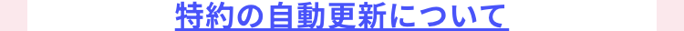 特約の自動更新について