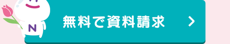 無料で資料請求
