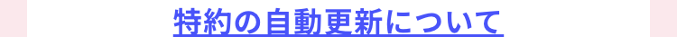 特約の自動更新について