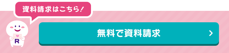 無料で資料請求