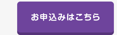お申込みはこちら