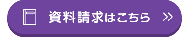 資料請求はこちら >>