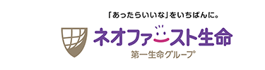 「あったらいいな」をいちばんに。
ネオファースト生命
第一生命グループ