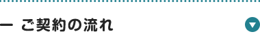 ご契約の流れ