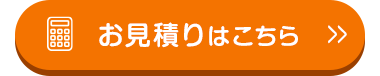 お見積りはこちら >>