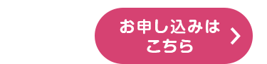 お申し込みはこちら