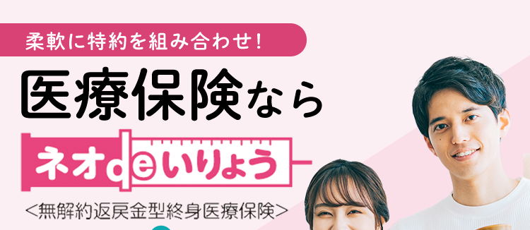 ネオファースト生命
ネオdeいりょう