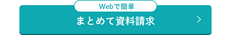 Webで簡単
まとめて資料請求