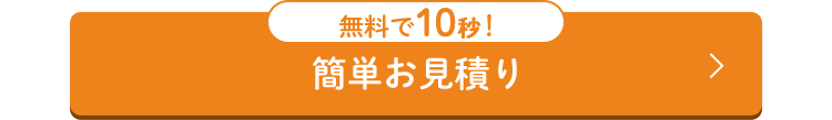 無料で10秒!
簡単お見積り