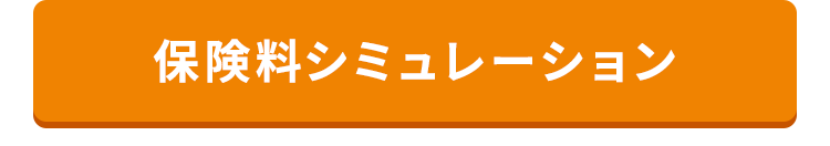 保険料シミュレーション