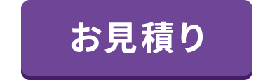 お見積り